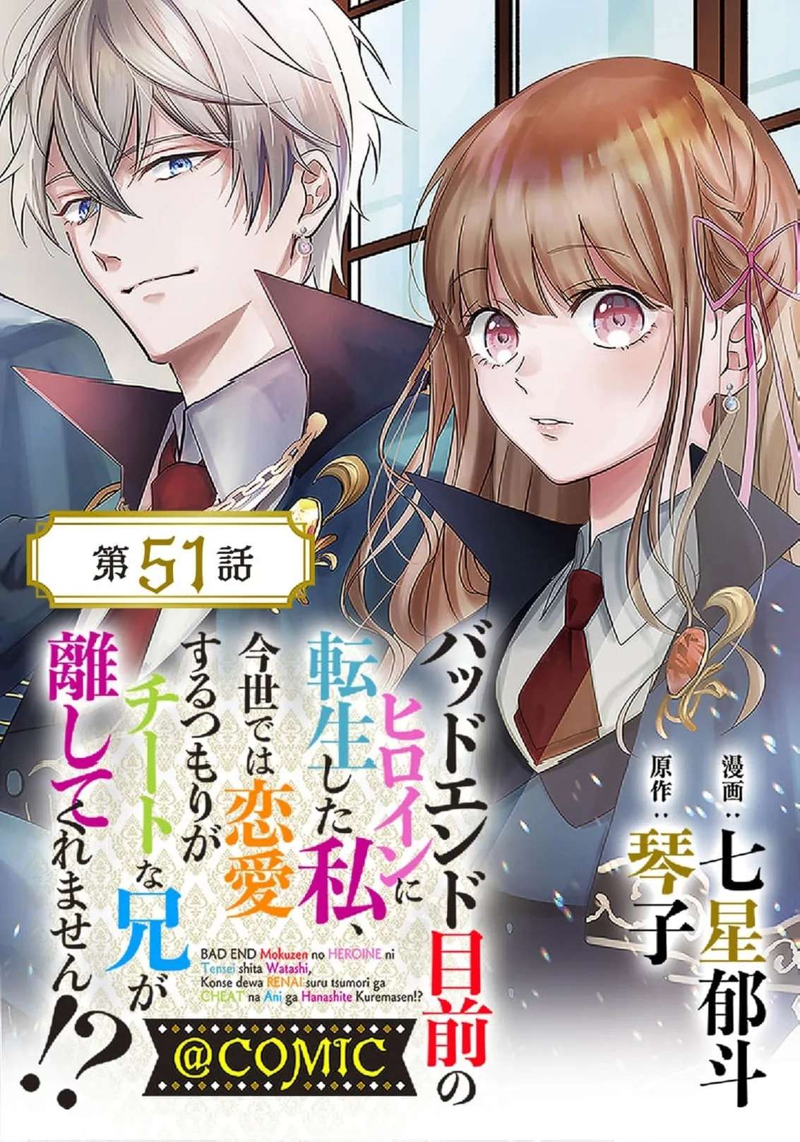 Bad End Mokuzen no Heroine ni Tensei Shita Watashi, Konse de wa Ren'ai Suru Tsumori ga Cheat na Ani ga Hanashitekuremasen!? @COMIC Chapter 51 - page 3