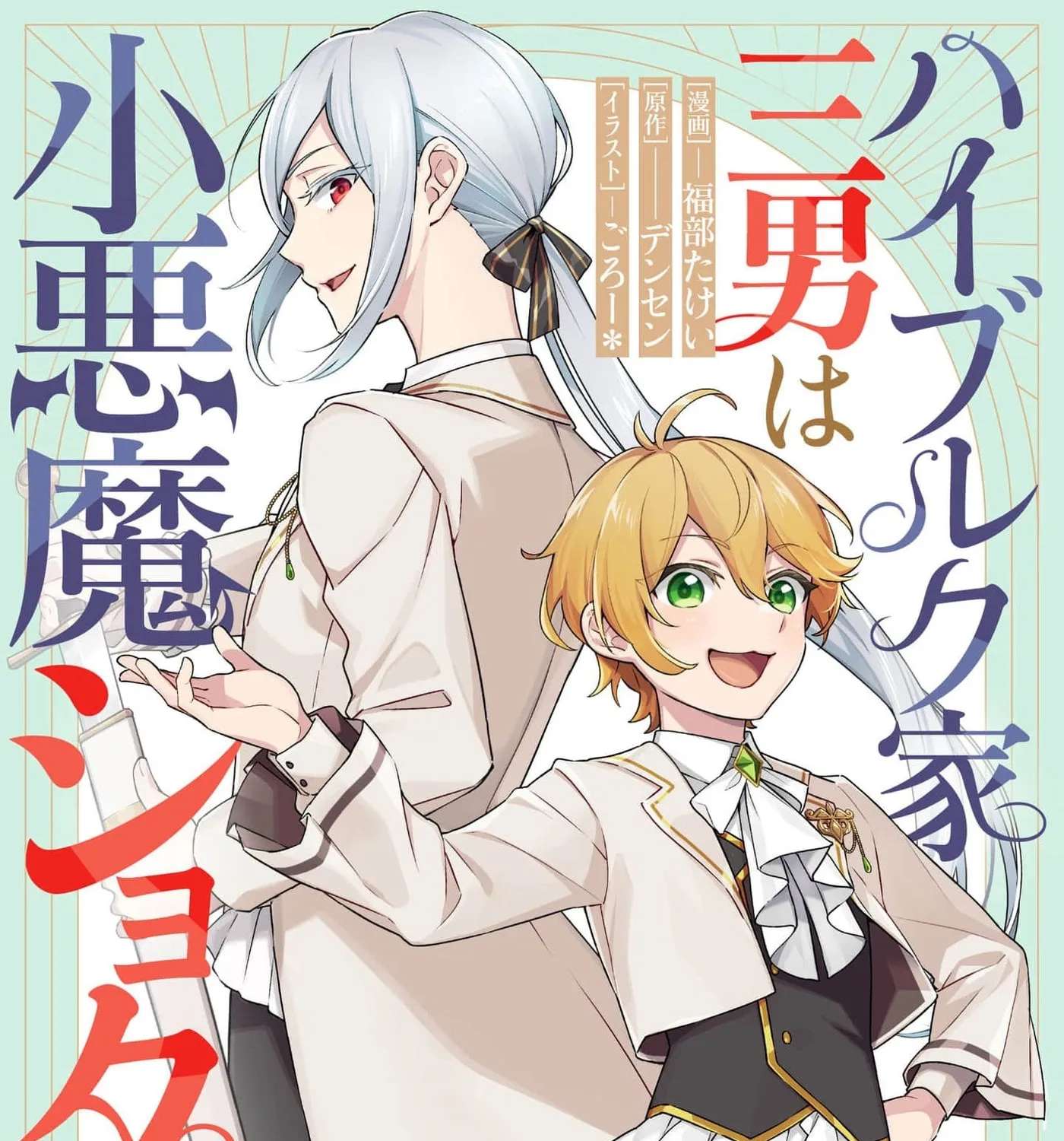 The Third Son of the Heiburg Family Is a Little Devil Shota Chapter 9 - page 3