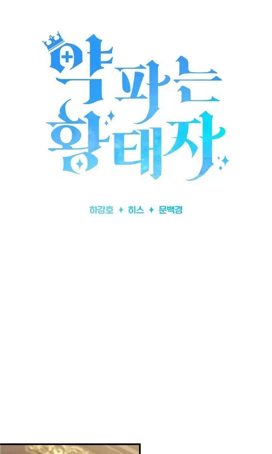 The Crown Prince That Sells Medicine Chapter 122 - page 62