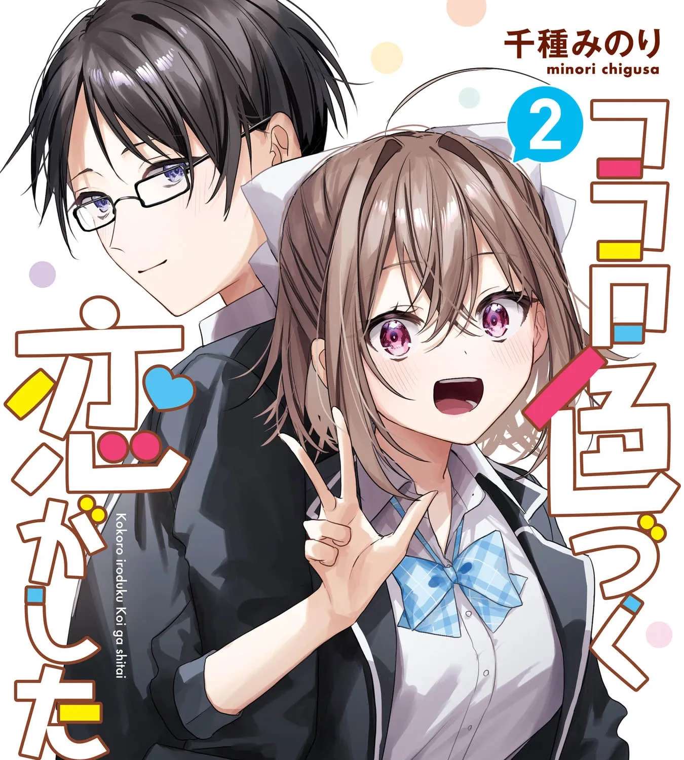 Kokoro Irozuku Koi ga shitai Chapter 13 - page 1