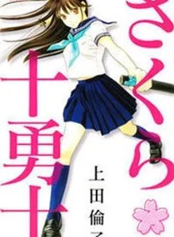 Sakura Juuyuushi