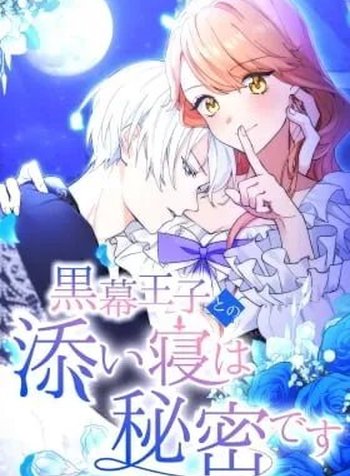 Kuromaku Ouji to no Soine wa Himitsu desu