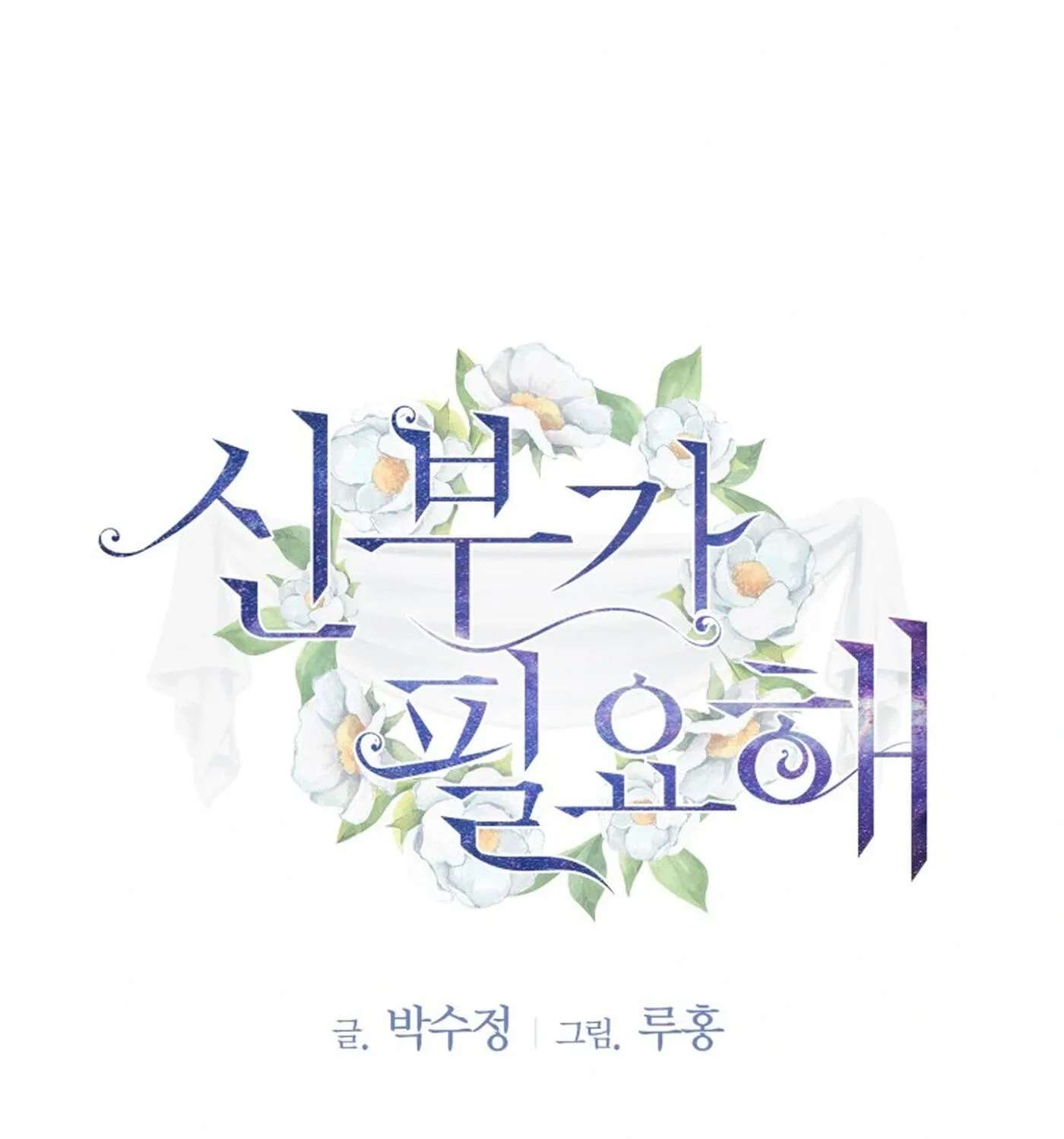 I Need a Bride Chapter 18 - page 3