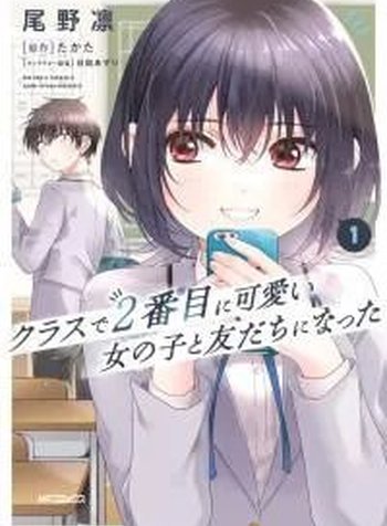 Class de 2-banme ni Kawaii Onnanoko to Tomodachi ni natta