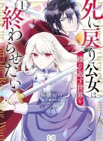 Shinimodori Koujo wa Kurikaesu Sekai o Owarasetai
