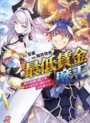 Saitei Chingin Maou Rekidai Saikyou No Maogun, Sono Ashi O Hipparu No Ga O Shigoto Desu Bunsatsuban