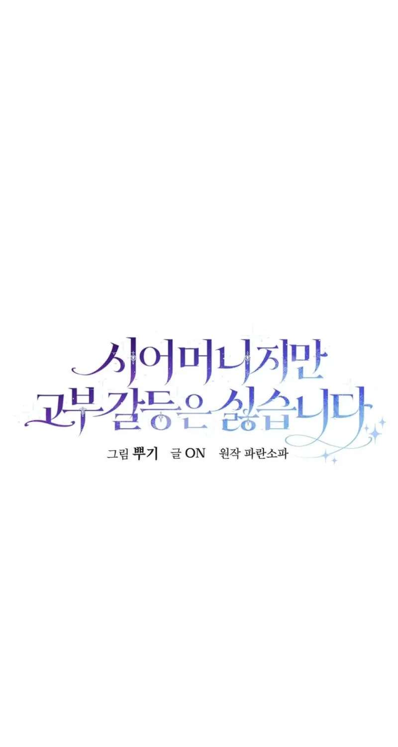 Not Your Monster-In-Law Chapter 74 - page 32