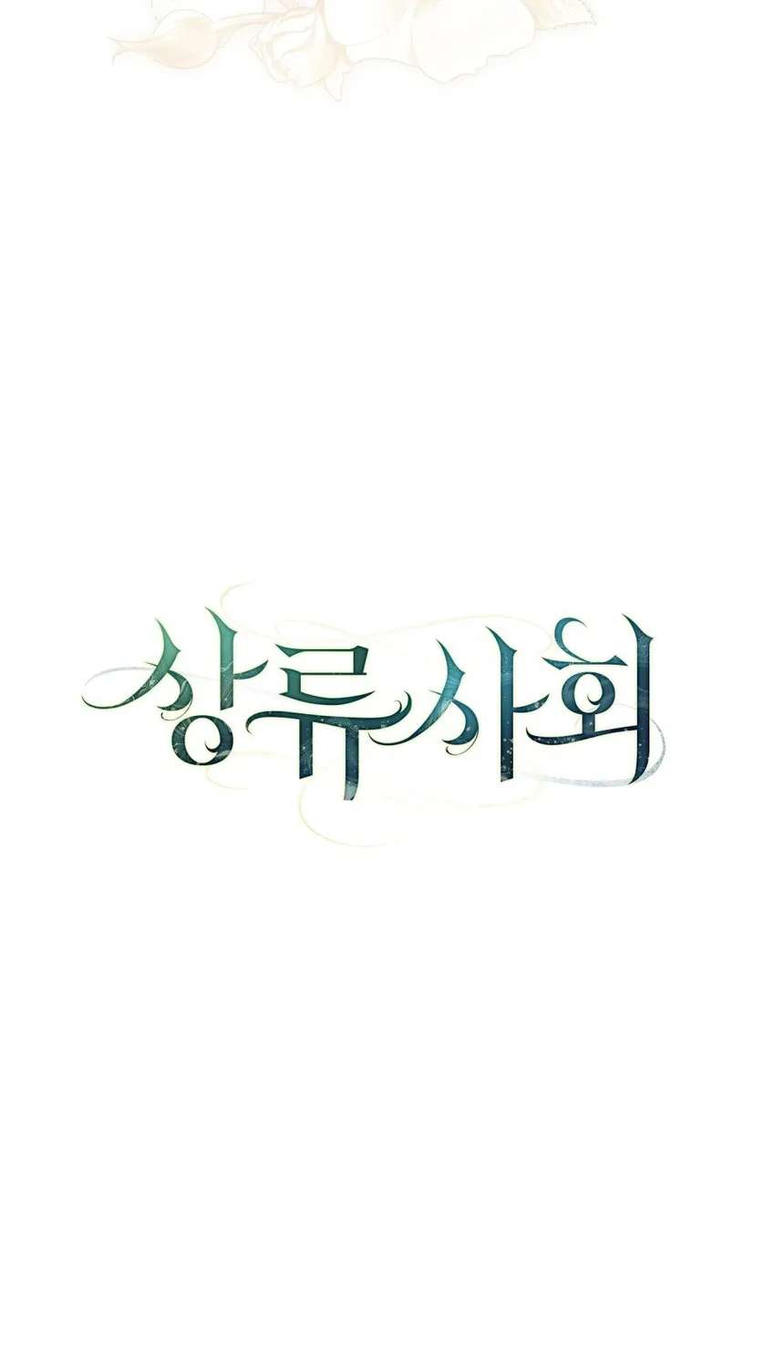 High Society Chapter 94 - page 18