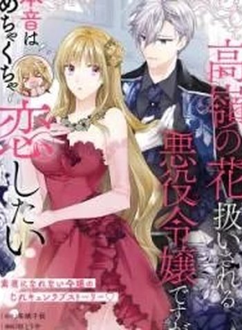 Takane no Hana Atsukai sareru Akuyaku Reijoudesuga, Honne wa Mechakucha Koishitai