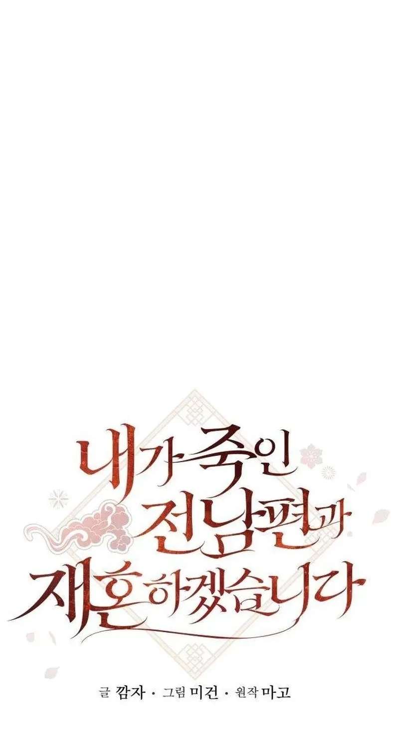 I Will Remarry the Ex-Husband I Killed Chapter 18 - page 29