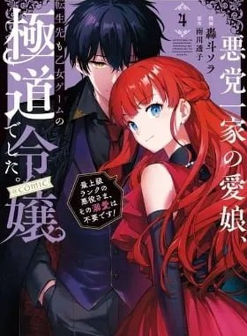 Akutou Ikka no Mana Musume, Tensei Saki mo Otome Game no Gokudou Reijou deshita.: Saijoukyuu Rank no Akuyaku-sama, Sono Dekiai wa Fuyou desu! @COMIC