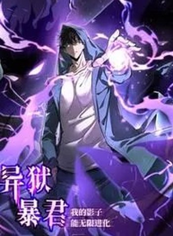 Tyrant of the Otherworld Prison: My Shadow Can Evolve Infinitely