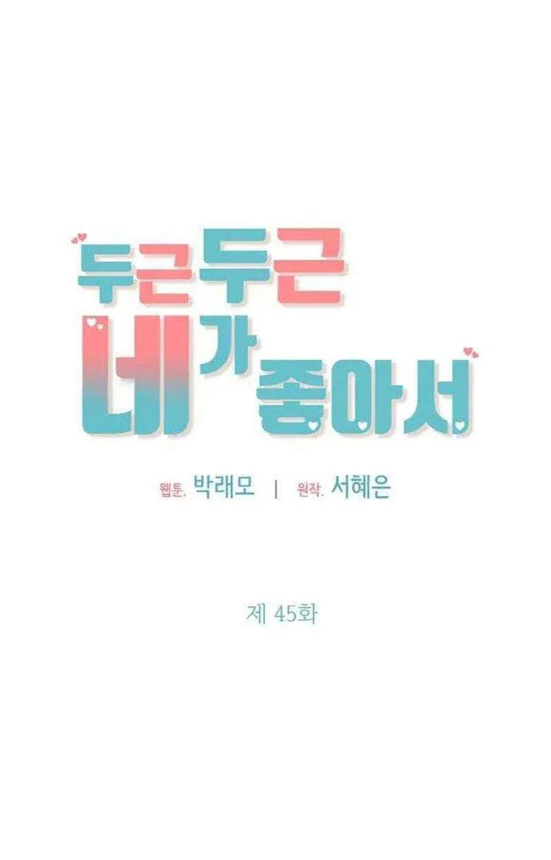 Liking You Excitedly Chapter 45 - page 41