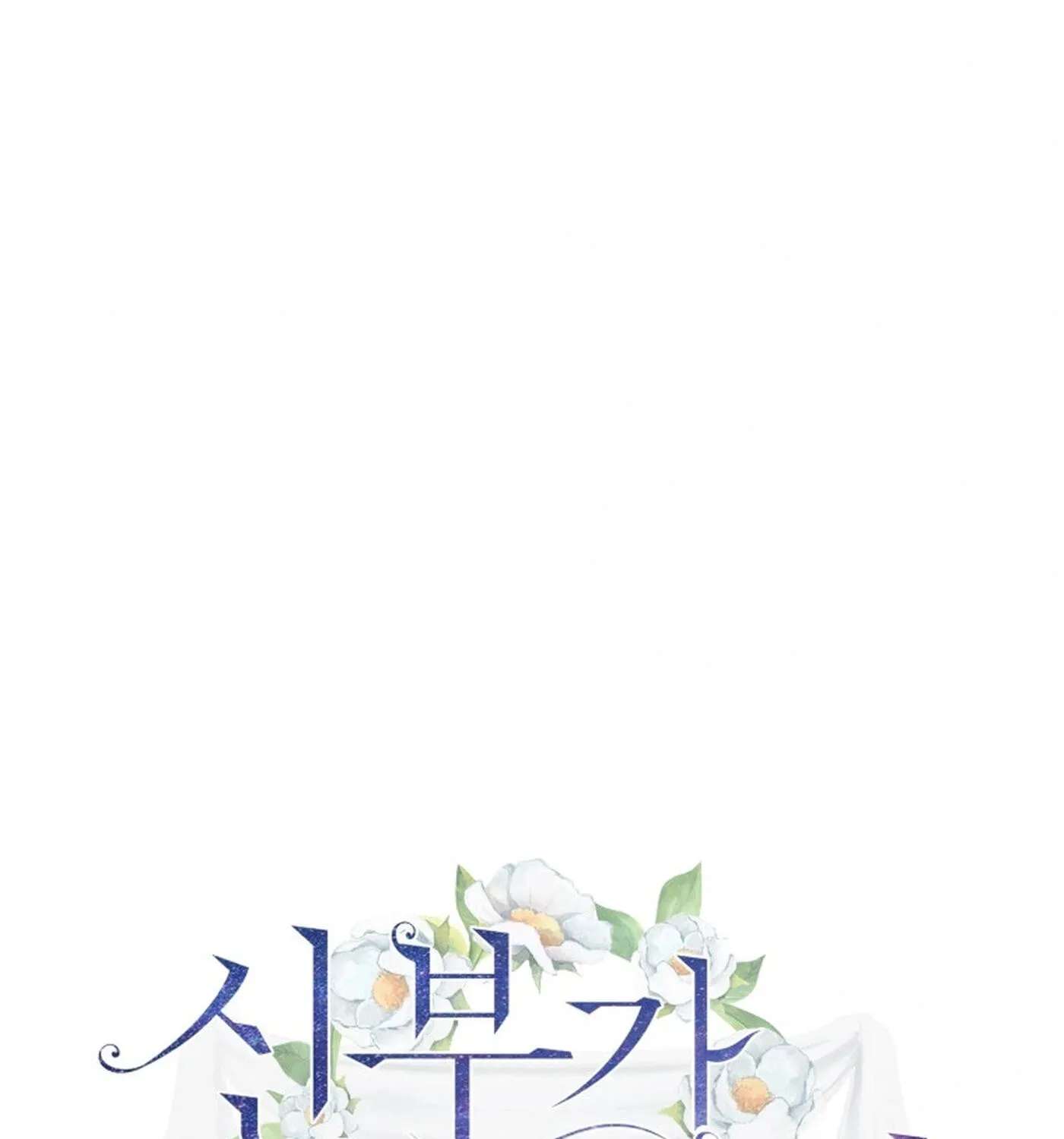 I Need a Bride Chapter 19 - page 3