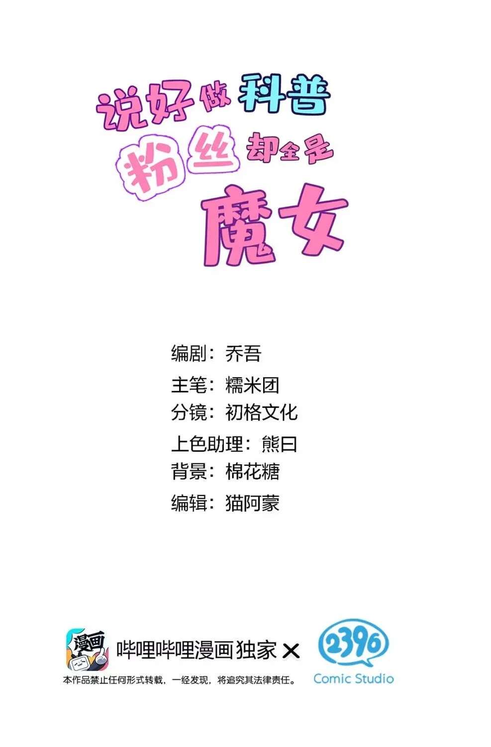 Shuo Hao Zuo Kepu, Fensi Que Quan Shi Monv? Chapter 55 - page 16