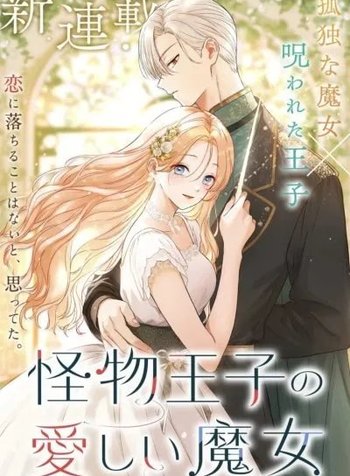 The Monster Prince's Beloved Witch