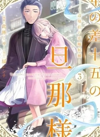 My Husband with a 15 Year Age Gap: The Margrave's Bride Candidate
