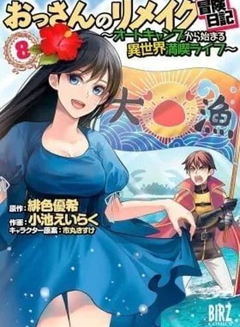 Ossan no Remake Bouken Nikki - Auto Camp Kara Hajimaru Isekai Mankitsu Life