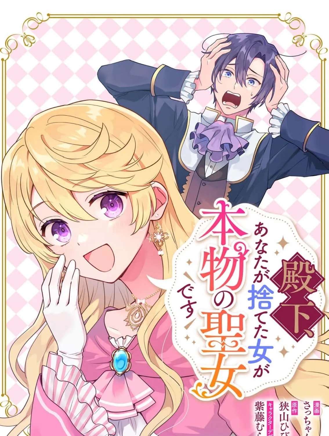 Denka, Anata ga Suteta Onna ga Honmono no Seijo Desu Chapter 41 - page 3