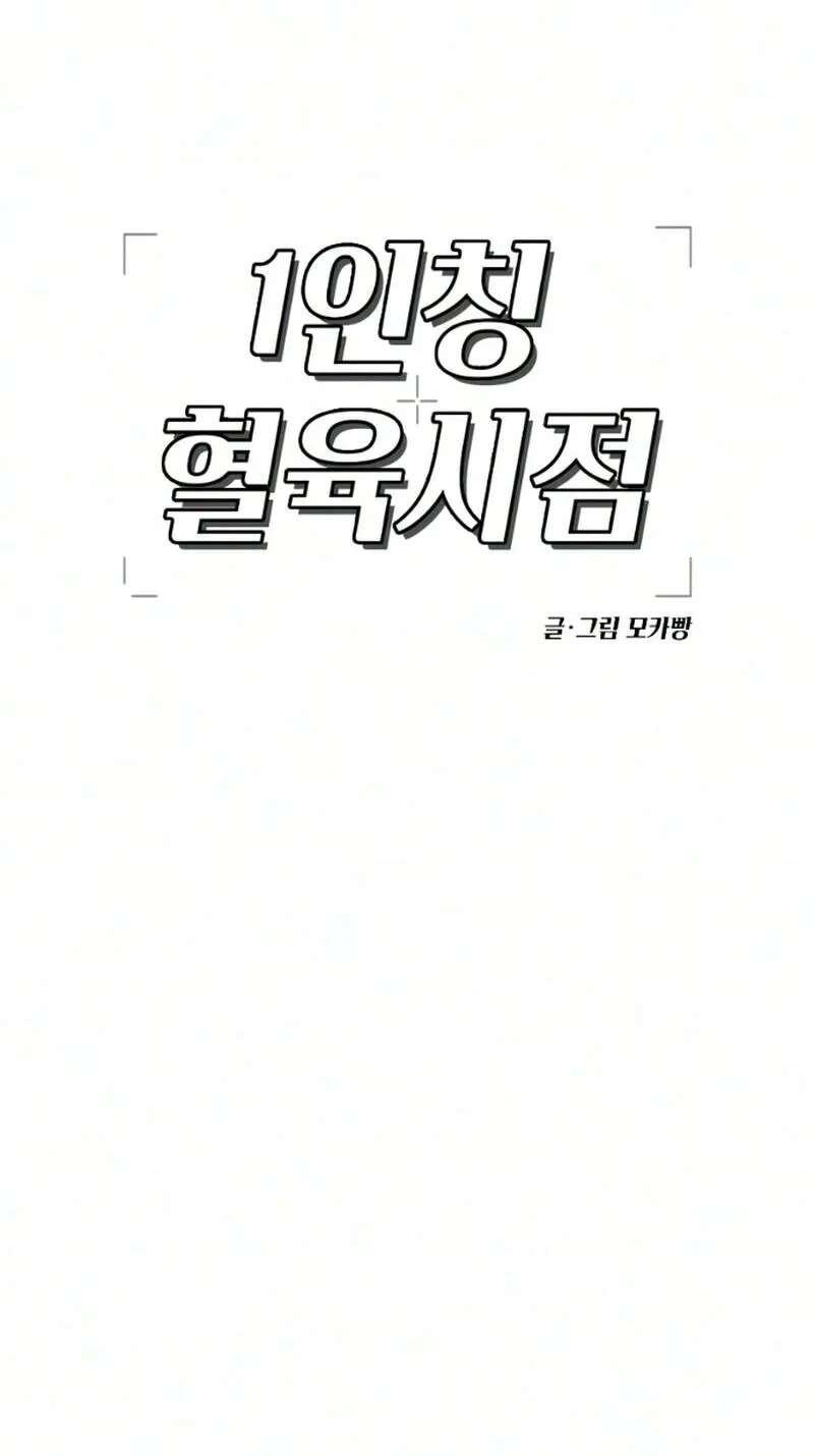 First-Person Blood-Relative Perspective Chapter 21 - page 68