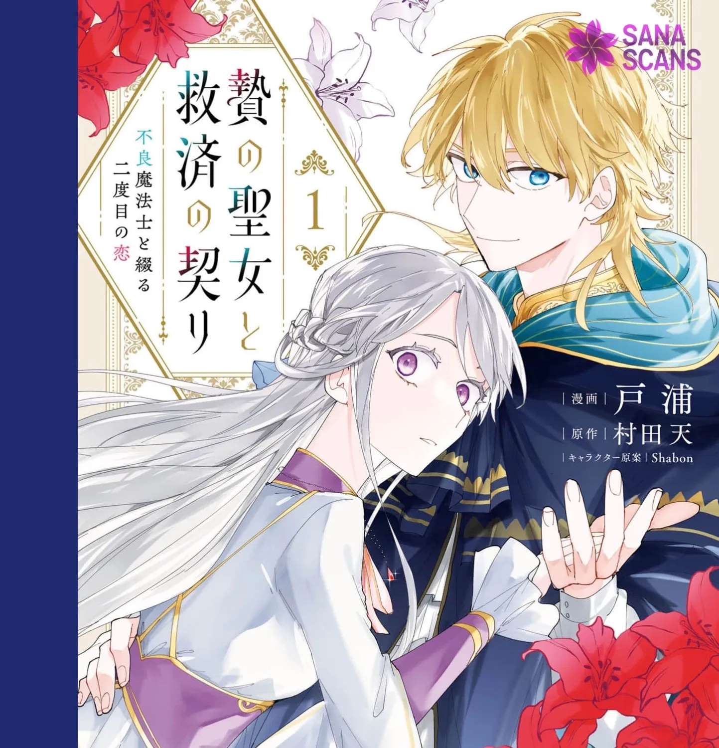 Nie no Seijo to Kyuusai no Chigiri - Furyou Mahoushi to Tsuzuru Nidome no Koi Chapter 1 - page 1