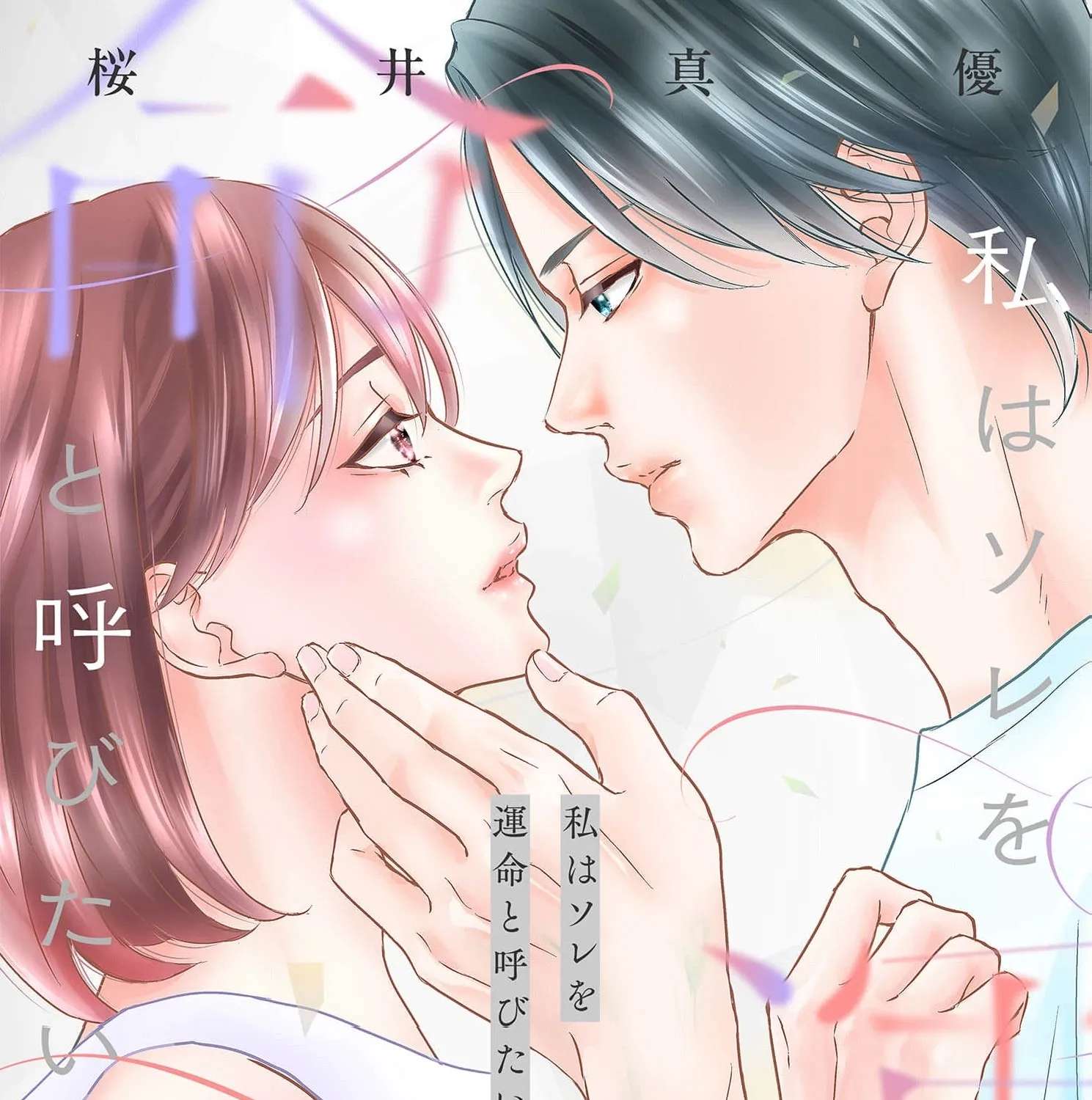 Watashi wa Sore o Unmei to Yobitai Chapter 2 - page 3