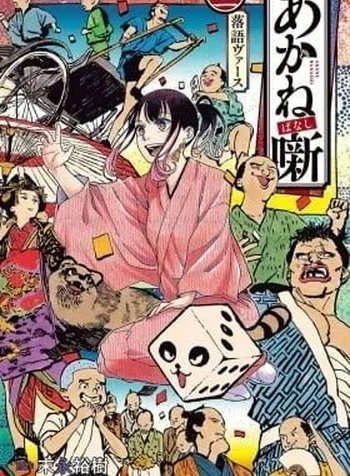 Akane-banashi