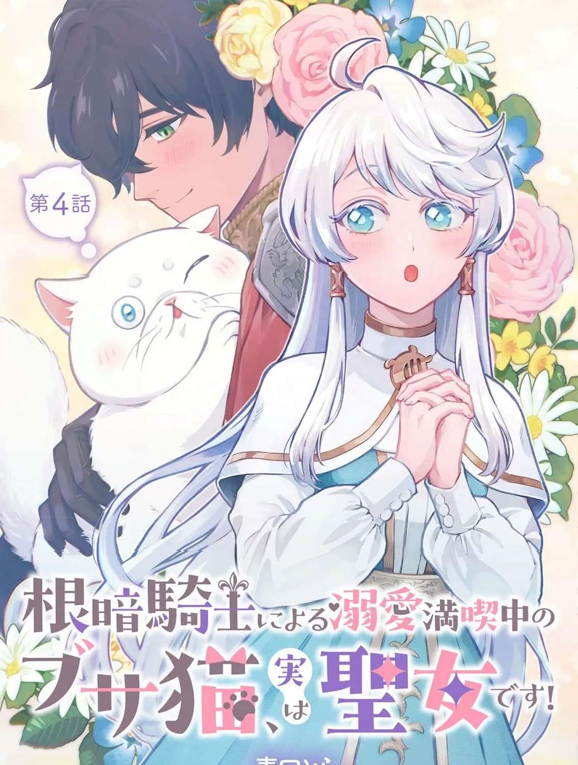 Nekura Kishi ni Yoru Dekiai Mankitsu-chuu nu Busa Neko, Jitsu wa Seijo desu! Chapter 4 - page 3