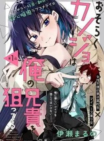 Osoraku Kanojo wa Ore no Aniki o Neratteru