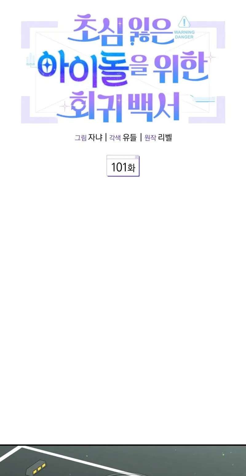 An Insincere Idol’s Blank Slate Chapter 101 - page 10