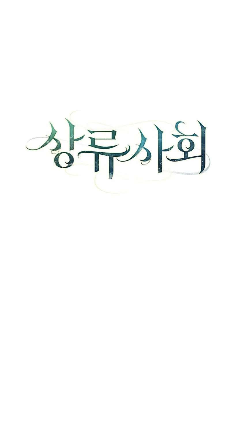 High Society (Gyeonu) Chapter 94 - page 17
