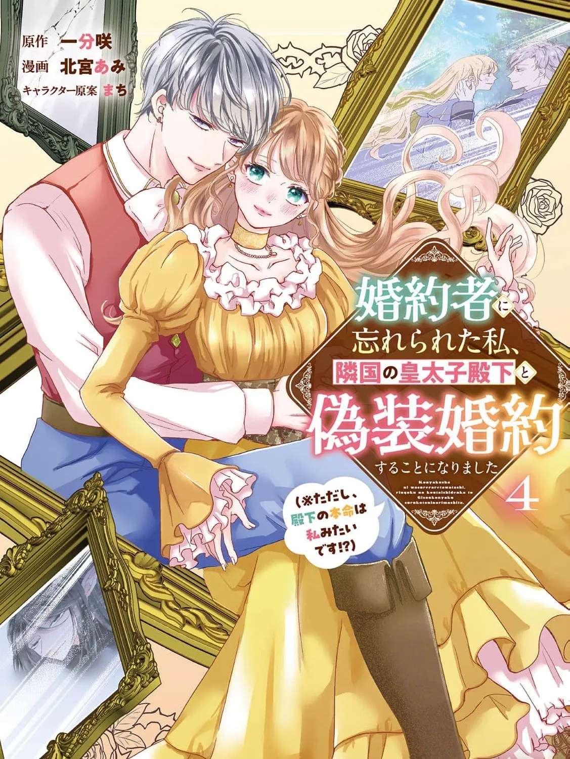 My Fiancé Forgot About Me, so I Entered a Fake Engagement with the Neighboring Prince (But Apparently, I'm His True Love?!) Chapter 16 - page 3