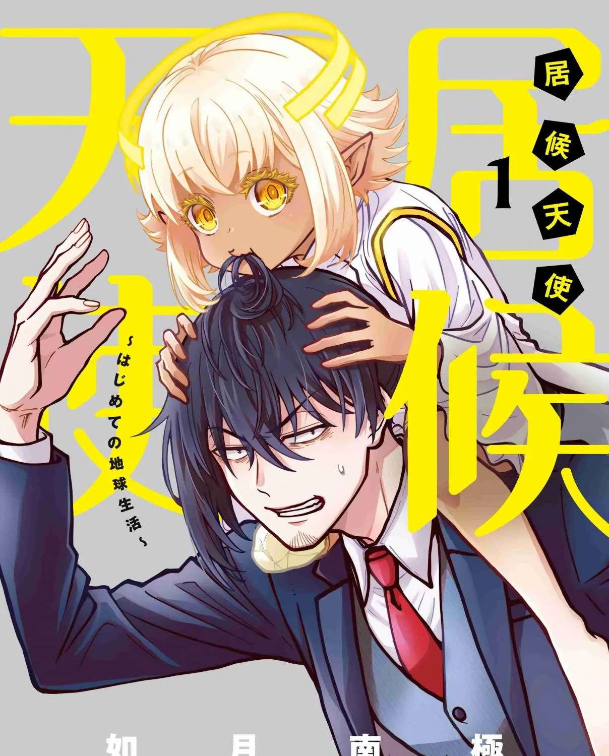 Isourou Tenshi ~Hajimete no Chikyuu Seikatsu~ Chapter 1 - page 1
