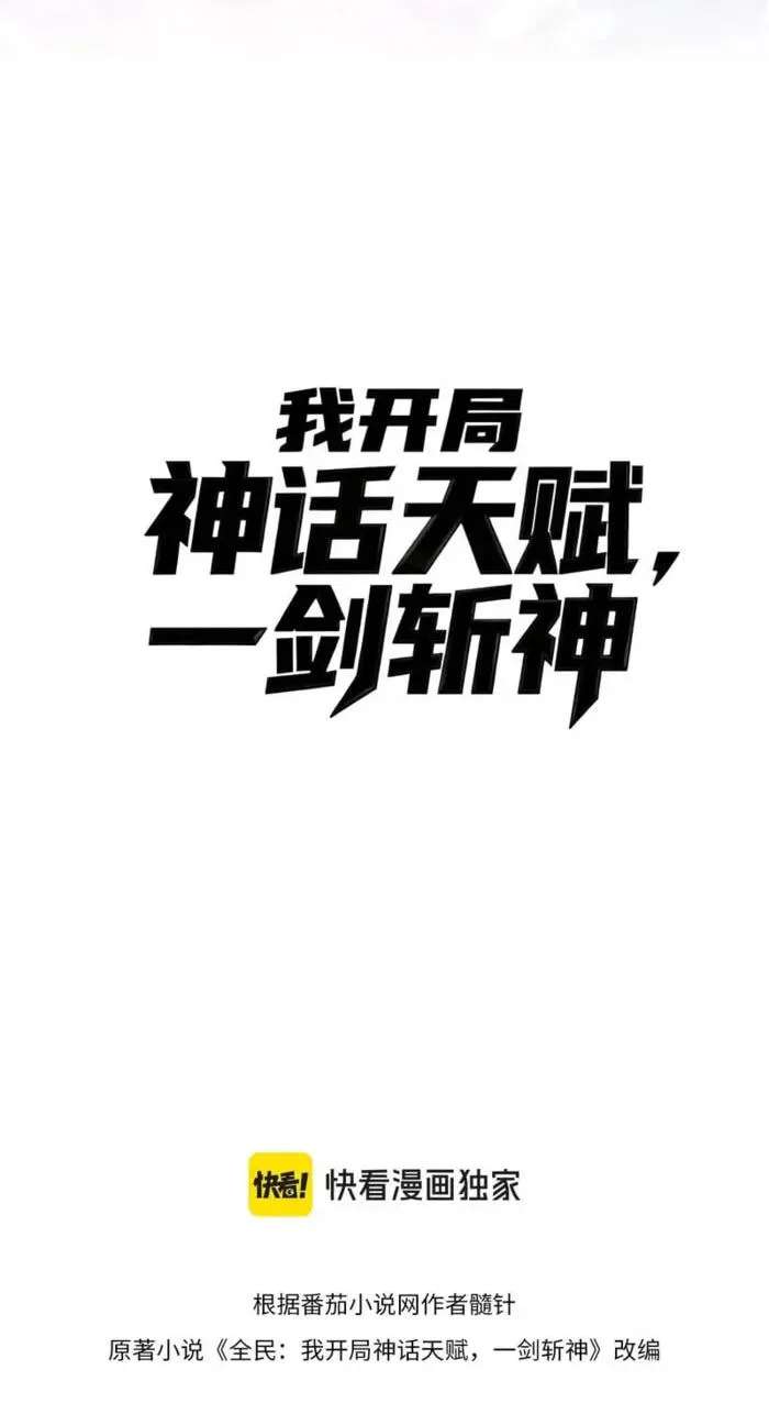 Wo Kaiju Shenhua Tianfu, Yi Jian Zhan Shen! Chapter 56 - page 4
