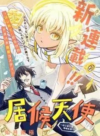 Isourou Tenshi ~Hajimete no Chikyuu Seikatsu~