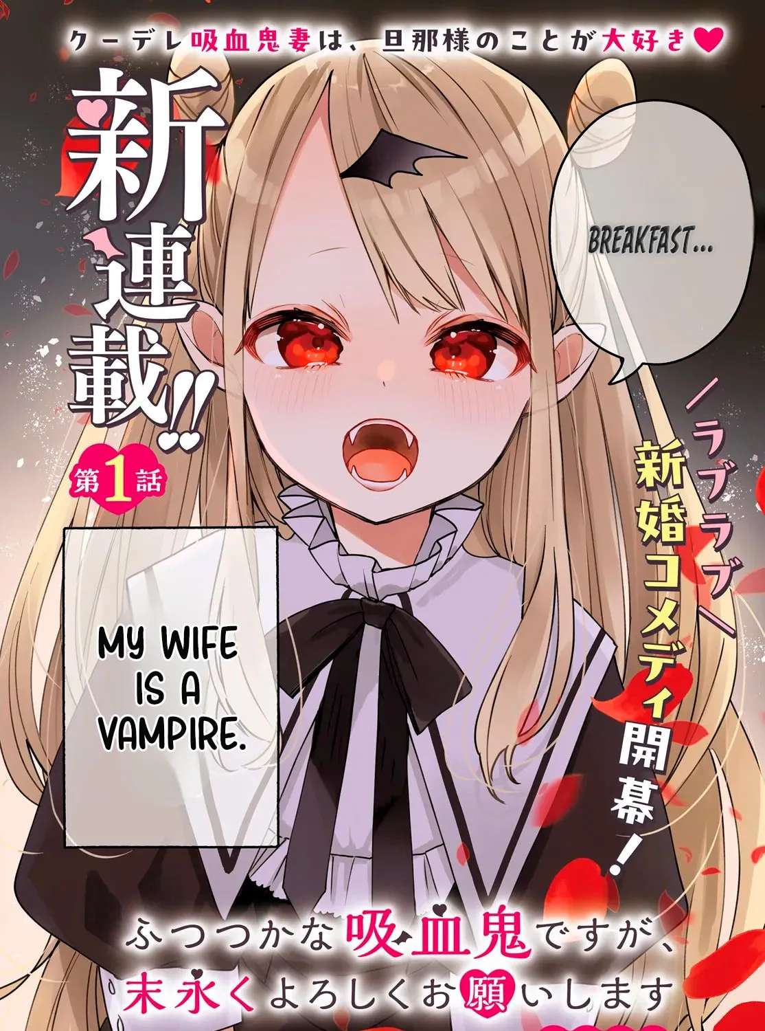 Futsutsukana Kyuketsuki Desuga, Suenagaku Yoroshiku Onegai Shimasu Chapter 1 - page 3