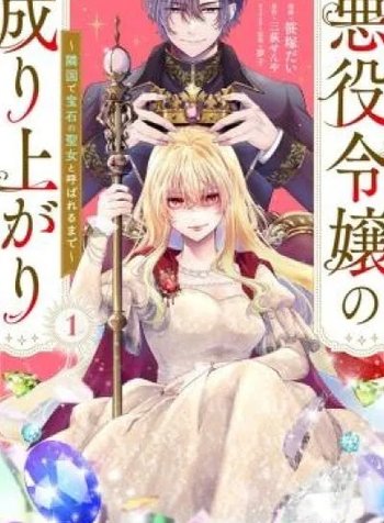 The Villainess's Rise: Becoming the Jewel Saintess.