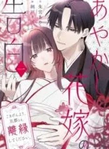 Confession of an Ayakashi Bride
