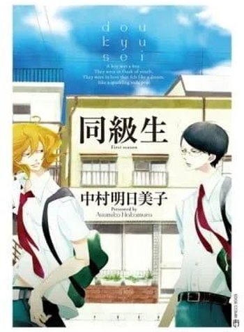 Doukyuusei (NAKAMURA Asumiko)