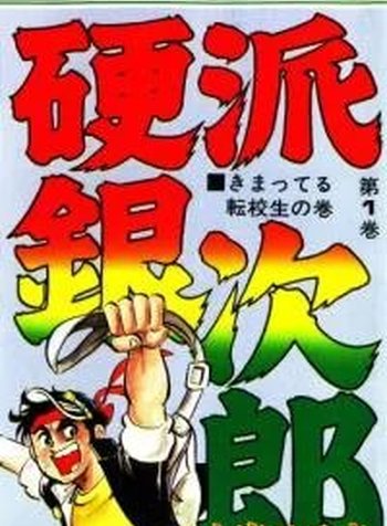 Ginjiro the Tough Kid