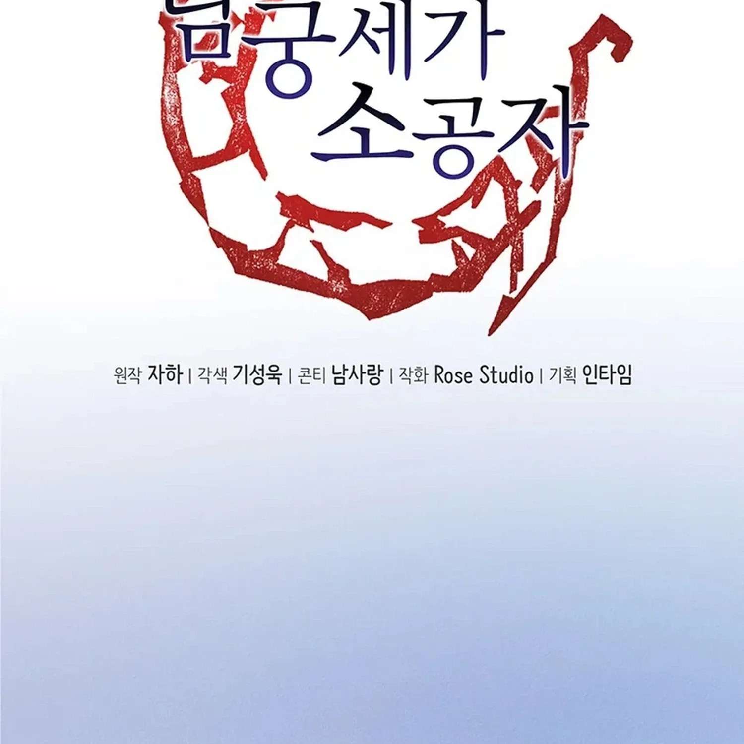 Nam Goong Sae Ga Prince Chapter 11 - page 3