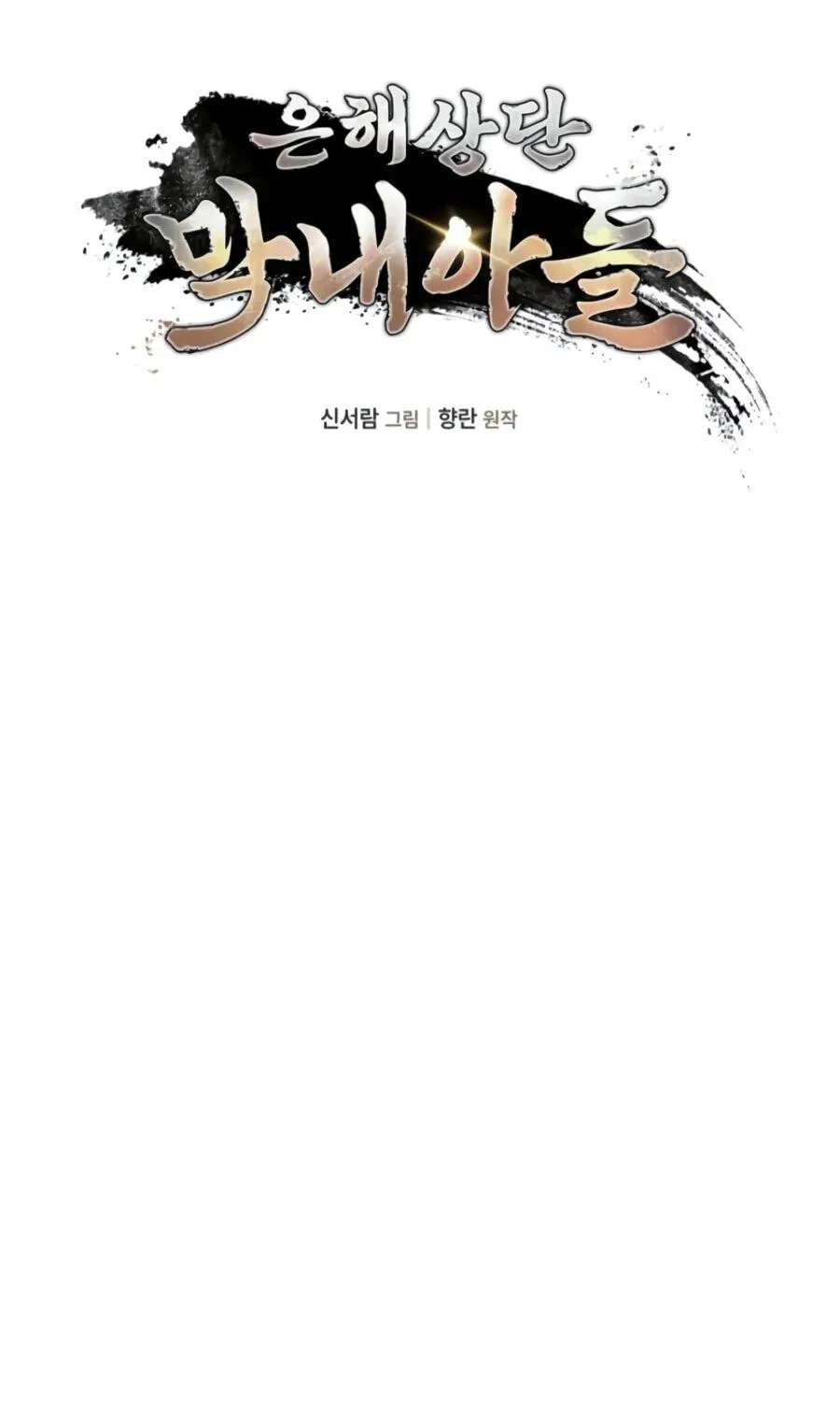 Eunhae Merchant Guild's Youngest Son Chapter 74 - page 31