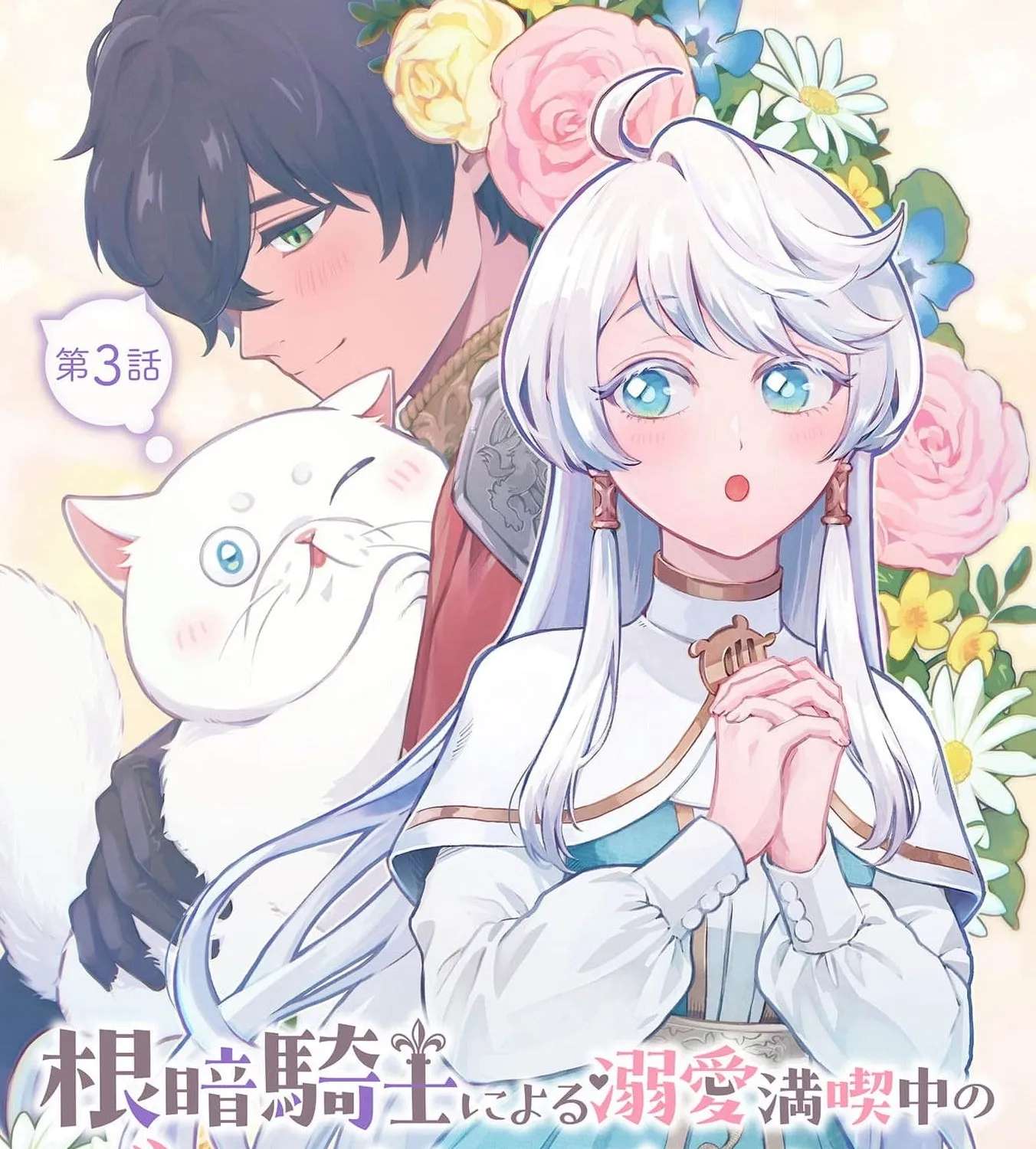 Nekura Kishi ni Yoru Dekiai Mankitsu-chuu nu Busa Neko, Jitsu wa Seijo desu! Chapter 3 - page 3