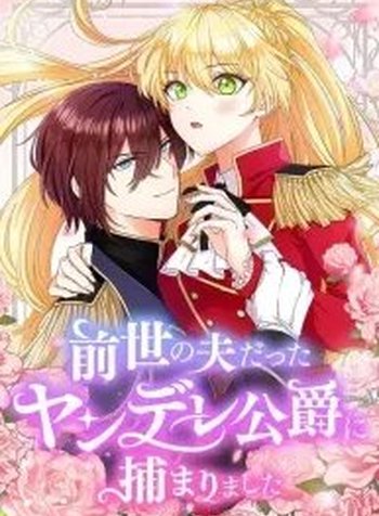 I Was Captured by the Yandere Duke Who Was My Husband in My Previous Life