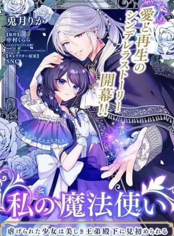 My Magician: The Oppressed Girl Chosen by the Beautiful Prince's Younger Brother