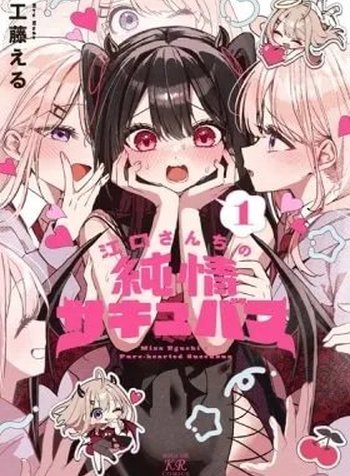 Miss Eguchi's Pure-Hearted Succubus