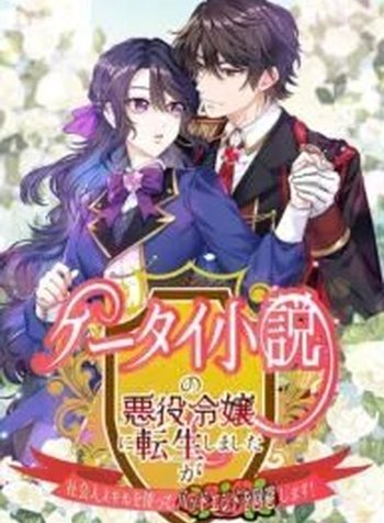 I Reincarnated as the Villainess in a Mobile Novel, but I’ll Use My Professional Skills to Avoid the Bad End!