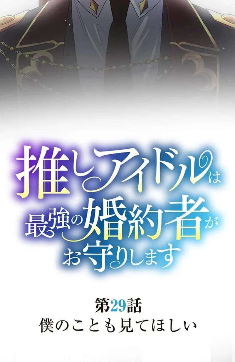 Oshi Idol wa Saikyou no Fiance ga Omamori Shimasu Chapter 29 - page 4