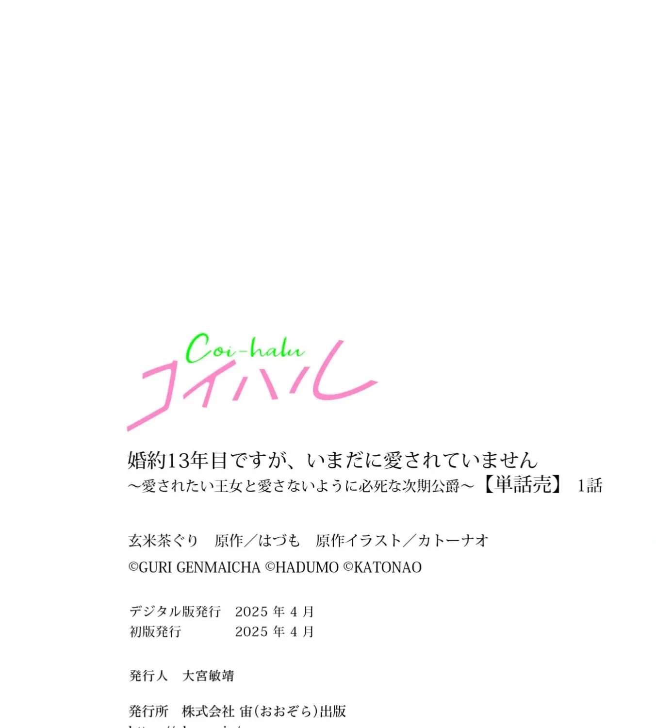 Konyaku 13-nenme desu ga, Imadani Aisareteimasen: Aisaretai Oujo to Aisanai you ni Hisshi na Jiki Koushaku Chapter 1 - page 70