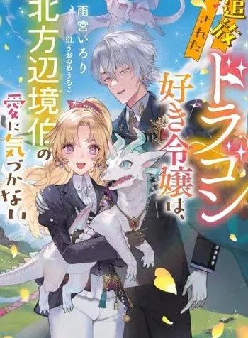 The Exiled Dragon-Loving Lady Doesn't Notice the Northern Lord's Love